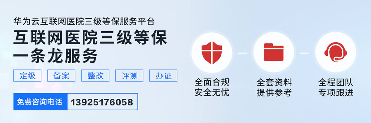 互联网医院三级等保