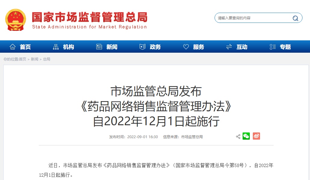 药品网售新规