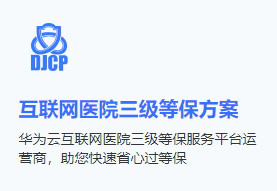 互联网医院三级等保认证