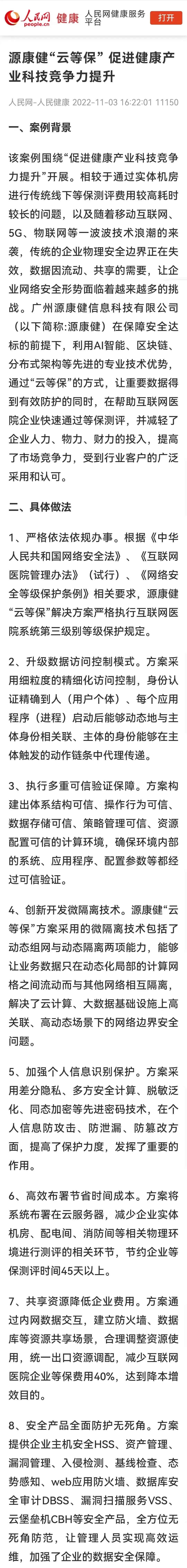 源康健“云等保”解决方案 入选“2022健康中国创新实践案例”