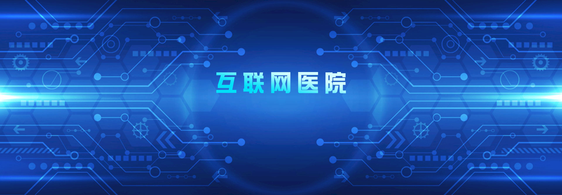 互联网医院