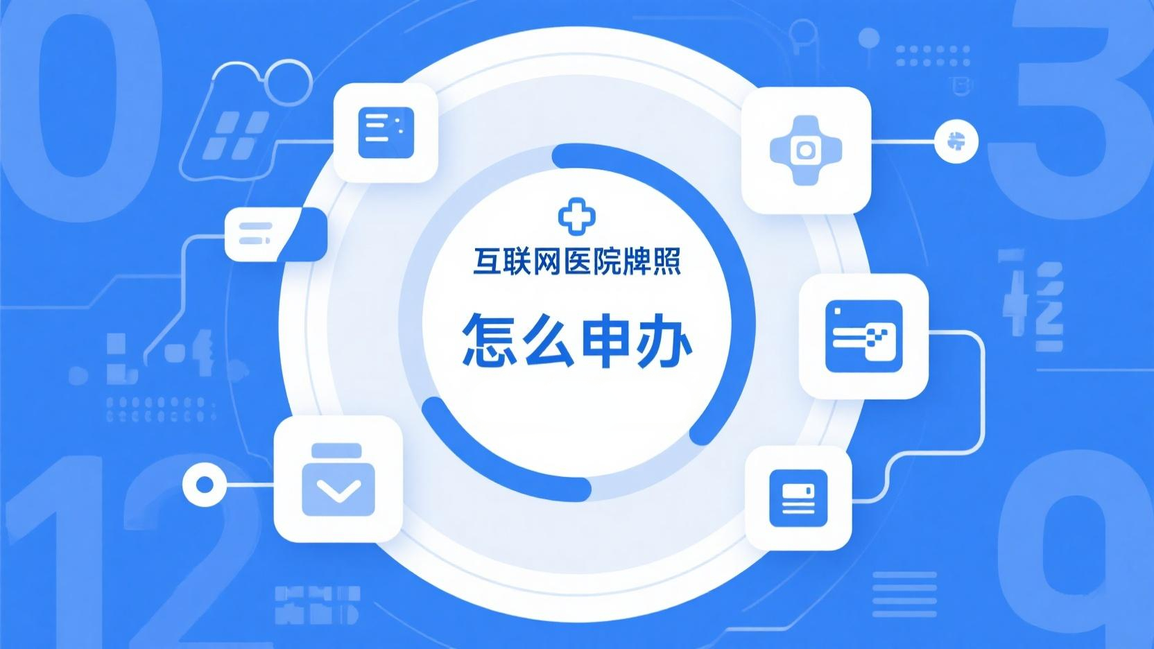 互联网医院牌照申请条件