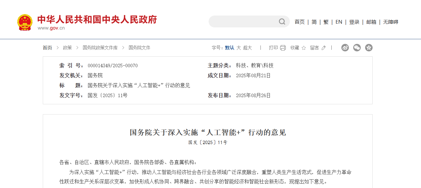 国务院关于深入实施“人工智能+”行动的意见