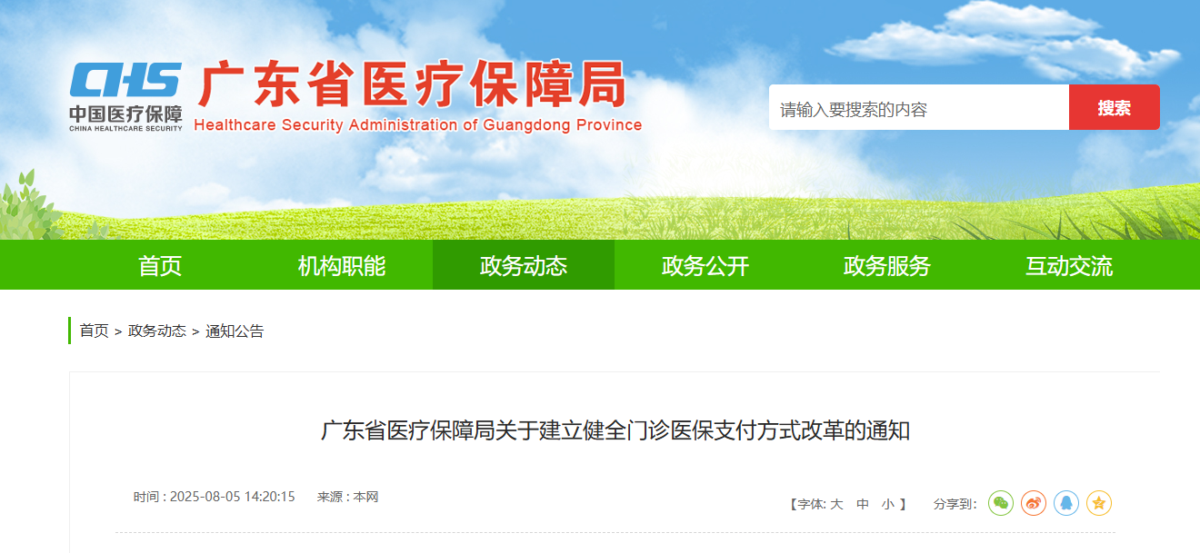 广东省医疗保障局关于建立健全门诊医保支付方式改革的通知