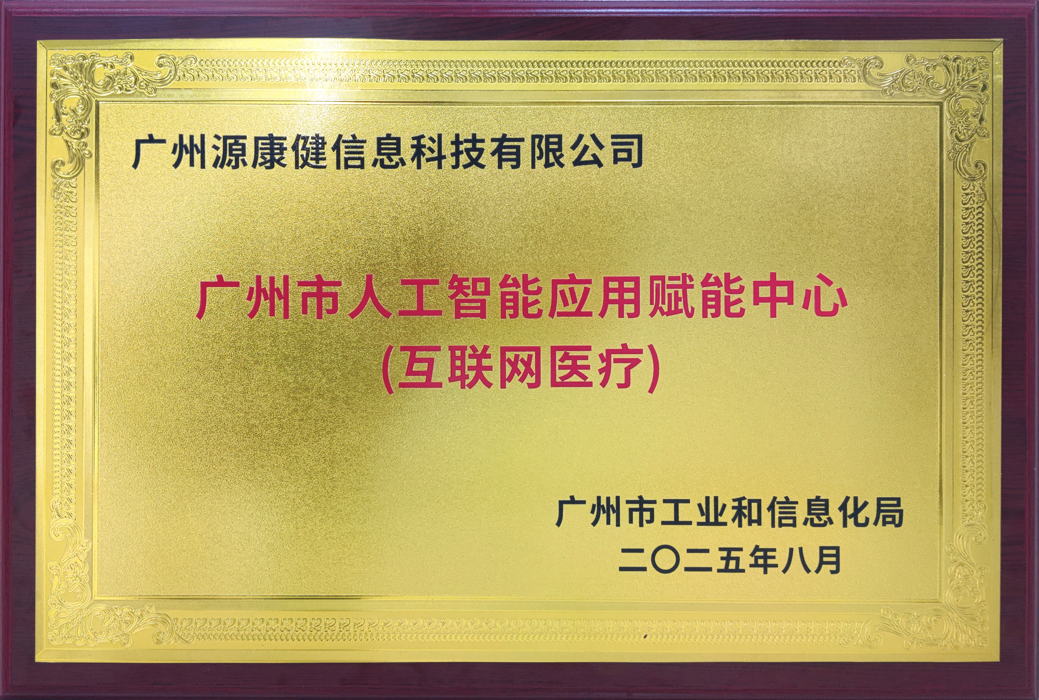 2025广州市人工智能应用赋能中心(互联网医疗)